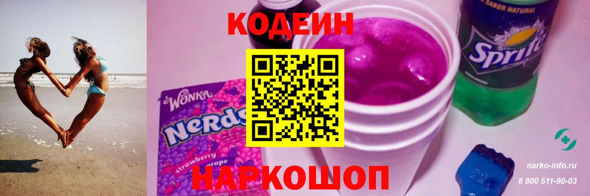 Codein Purple Drank Братск